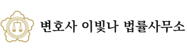 변호사 이빛나 법률사무소